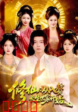 修仙：一念成魔