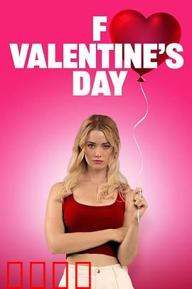 去你的情人节：单身狂欢夜