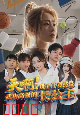 天啊！班主任竟然是武功高强的长公主：校园无敌