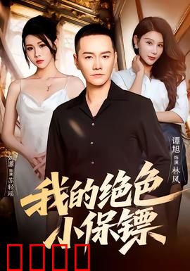 我的绝色小保镖：保镖成女友