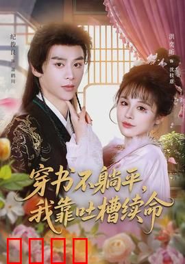 穿书不躺平，我靠吐槽续命：吐槽能量爆棚