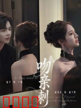 吻亲刺：血色之吻的背叛