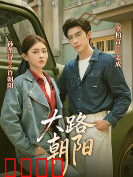 大路朝阳：逆袭人生