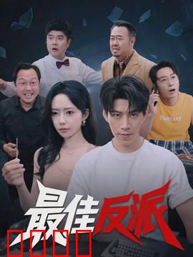 最佳反派：终极反转