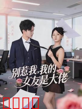 别惹我，我的女友是大佬：隐藏身份的爱情