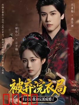 被弃浣衣局，归来后我和反派成婚了：逆袭复仇