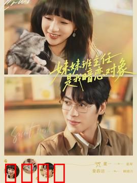 妹妹班主任是我暗恋对象：甜蜜又尴尬的暗恋