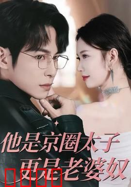 他是京圈太子更是老婆奴：霸总宠妻日常