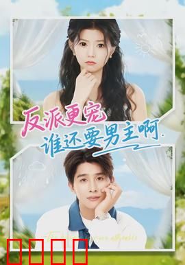 反派更宠谁还要男主啊：穿越女主的逆袭