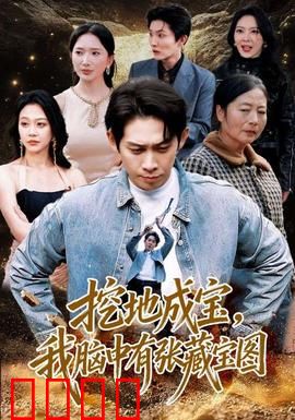 挖地成宝，我脑中有张藏宝图：逆天改命之旅