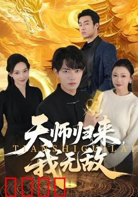 天师归来，我无敌：王者归来
