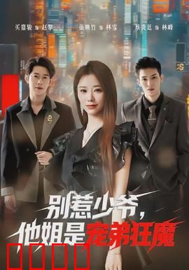 别惹少爷，他姐是宠弟狂魔：护弟狂魔上线