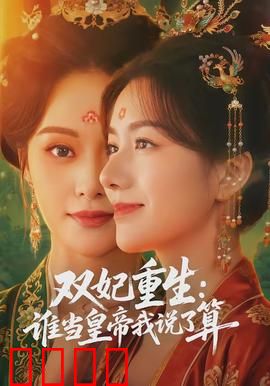 双妃重生：逆袭之路