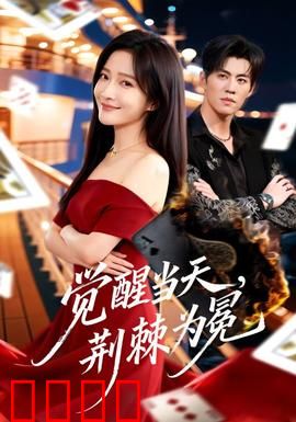 觉醒当天，荆棘为冕：悲壮逆袭