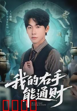 我的右手能通财：财富之手秘密