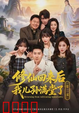 修仙回来后我儿孙满堂了第二部：家族危机再起