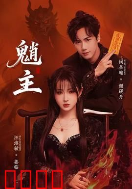 魈主：山林诅咒