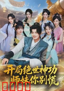 开局绝世神功，师妹你别慌：逆袭之旅