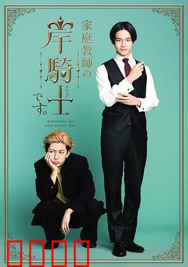 我是家庭教师岸骑士：逆袭学渣