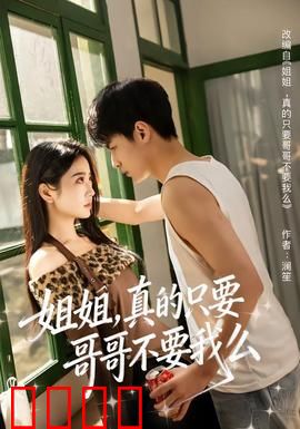 姐姐，真的只要哥哥不要我么：无尽遗憾