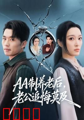 制养老后，老公追悔莫及：婚姻的代价