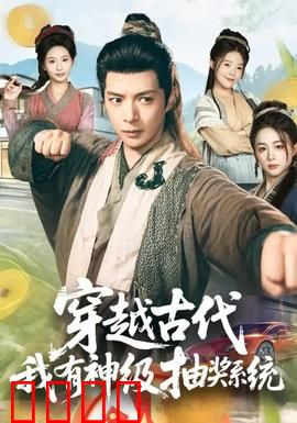 穿越古代，我有神级抽奖系统：运气逆天