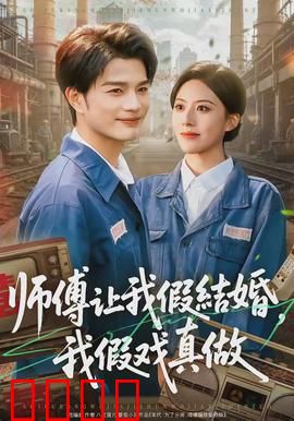 师傅让我假结婚，我假戏真做：弄假成真