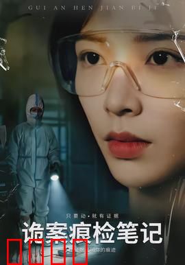 诡案痕检笔记：血色嫁衣