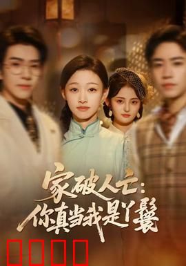 家破人亡：复仇者的悲歌