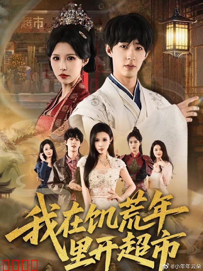 我在饥荒年里开超市：现代商机炸裂