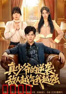 真少爷的逆袭，敌人越气我越强：逆天改命