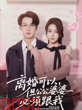 离婚可以，但公公婆婆必须跟我：婆婆争夺战