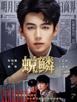 蜕鳞：破茧重生