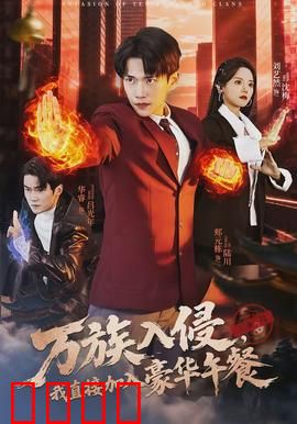 万族入侵，我直接加入豪华午餐：躺赢策略