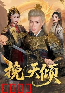 挽天倾：逆命者的救赎