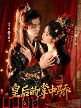 皇后的掌中骄：帝后情深