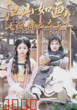 江山如画，七凤伴我夺天下：逆袭传奇
