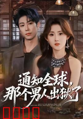 通知全球，那个男人出狱了：复仇归来