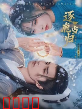 逐鹿当归：王者归隐