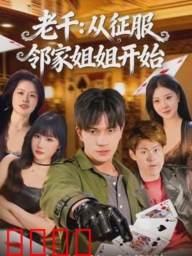 老千：赌场人生逆转