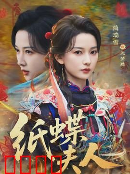 纸蝶夫人：纸醉金迷的幻梦