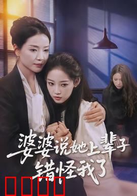 婆婆说她上辈子错怪我了：前世今生缘