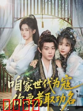 咱家世代为寇，你要考取功名：逆子之途