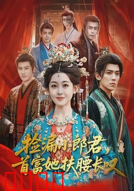 捡漏小郎君，首富她扶腰长叹：捡宝逆袭