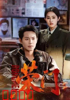 荣门：血雨腥风