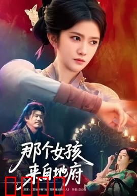 那个女孩来自地府：鬼新娘之谜