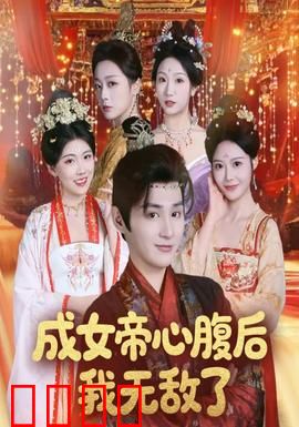 成女帝心腹后我无敌了：权倾朝野