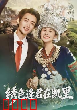 绣色逢君在凯里：针线情缘