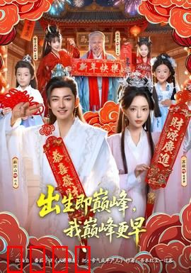 出生即巅峰，我巅峰更早：逆袭人生