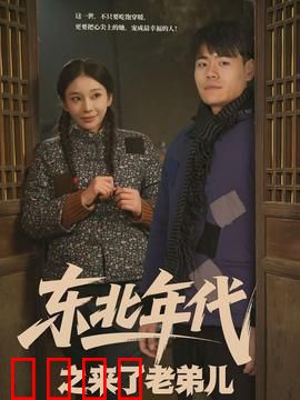 东北年代之来了老弟儿：笑闹黑土地